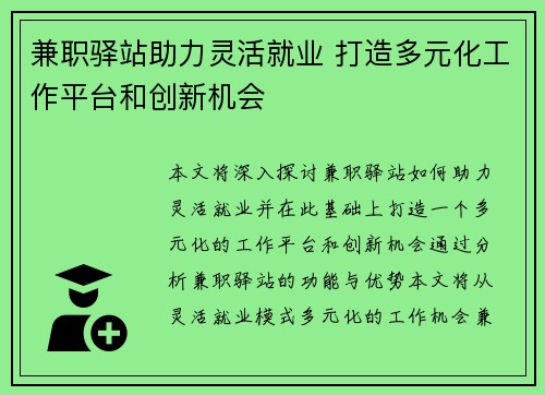 兼职驿站助力灵活就业 打造多元化工作平台和创新机会