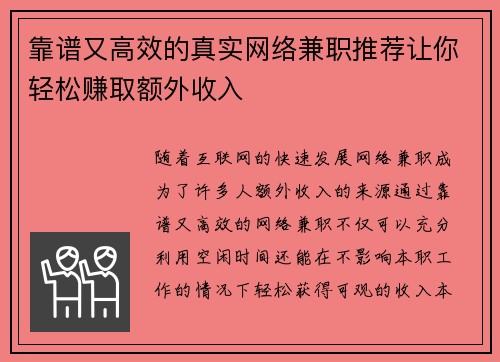 靠谱又高效的真实网络兼职推荐让你轻松赚取额外收入