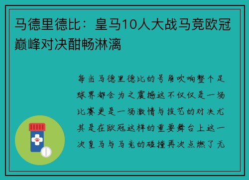 马德里德比：皇马10人大战马竞欧冠巅峰对决酣畅淋漓