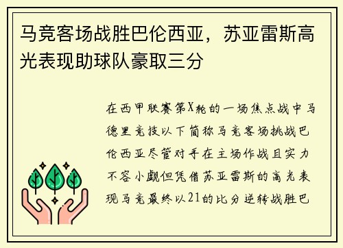 马竞客场战胜巴伦西亚，苏亚雷斯高光表现助球队豪取三分