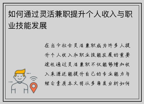 如何通过灵活兼职提升个人收入与职业技能发展