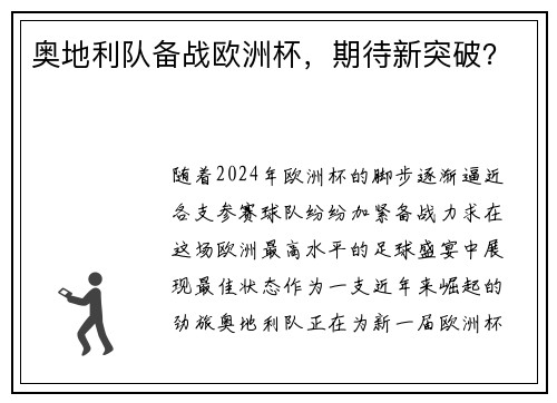 奥地利队备战欧洲杯，期待新突破？