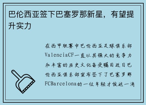 巴伦西亚签下巴塞罗那新星，有望提升实力
