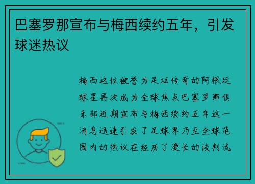 巴塞罗那宣布与梅西续约五年，引发球迷热议