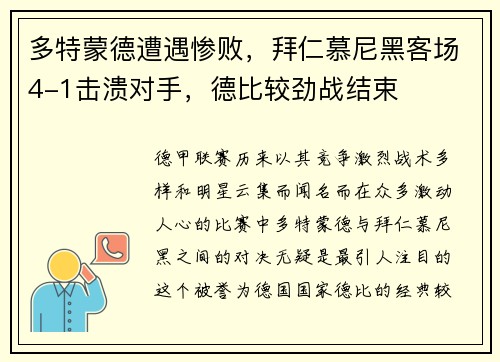 多特蒙德遭遇惨败，拜仁慕尼黑客场4-1击溃对手，德比较劲战结束