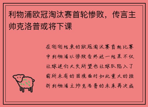 利物浦欧冠淘汰赛首轮惨败，传言主帅克洛普或将下课