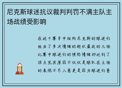 尼克斯球迷抗议裁判判罚不满主队主场战绩受影响