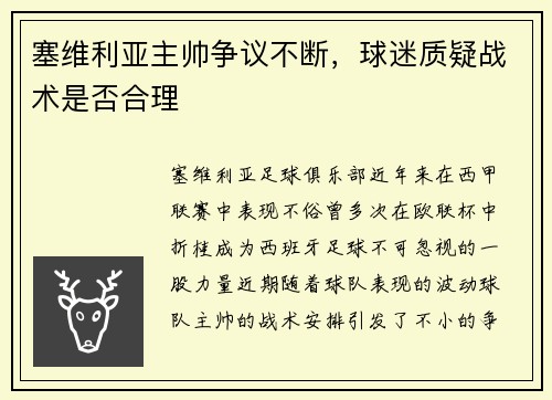 塞维利亚主帅争议不断，球迷质疑战术是否合理