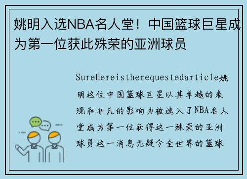 姚明入选NBA名人堂！中国篮球巨星成为第一位获此殊荣的亚洲球员