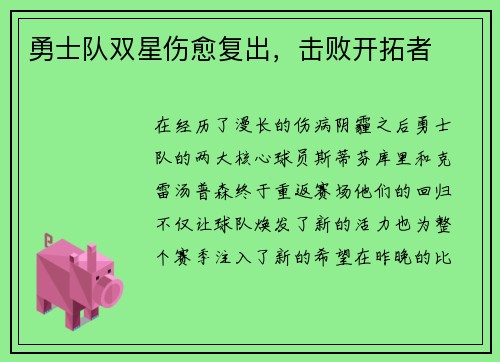 勇士队双星伤愈复出，击败开拓者