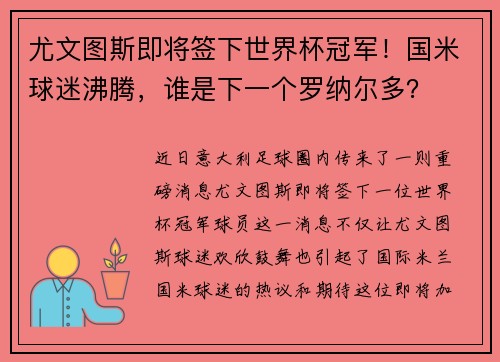 尤文图斯即将签下世界杯冠军！国米球迷沸腾，谁是下一个罗纳尔多？