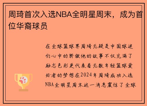 周琦首次入选NBA全明星周末，成为首位华裔球员