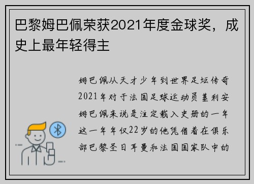 巴黎姆巴佩荣获2021年度金球奖，成史上最年轻得主