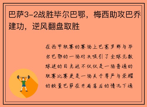 巴萨3-2战胜毕尔巴鄂，梅西助攻巴乔建功，逆风翻盘取胜