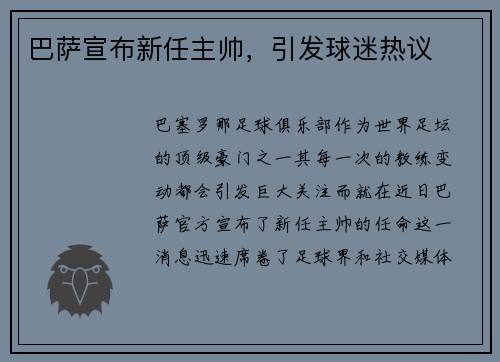 巴萨宣布新任主帅，引发球迷热议