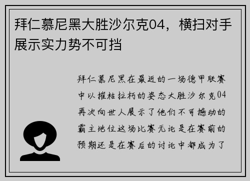 拜仁慕尼黑大胜沙尔克04，横扫对手展示实力势不可挡
