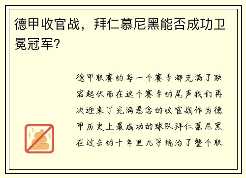 德甲收官战，拜仁慕尼黑能否成功卫冕冠军？