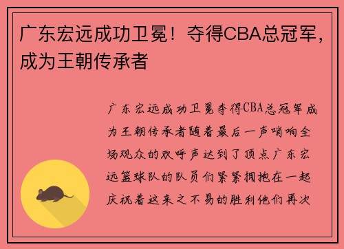 广东宏远成功卫冕！夺得CBA总冠军，成为王朝传承者