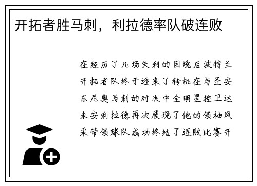 开拓者胜马刺，利拉德率队破连败