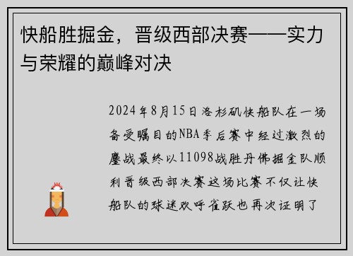 快船胜掘金，晋级西部决赛——实力与荣耀的巅峰对决