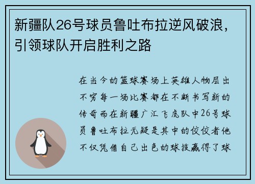 新疆队26号球员鲁吐布拉逆风破浪，引领球队开启胜利之路