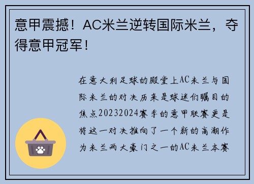 意甲震撼！AC米兰逆转国际米兰，夺得意甲冠军！