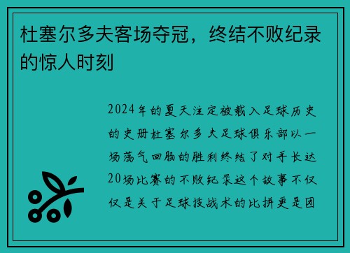 杜塞尔多夫客场夺冠，终结不败纪录的惊人时刻