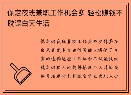 保定夜班兼职工作机会多 轻松赚钱不耽误白天生活