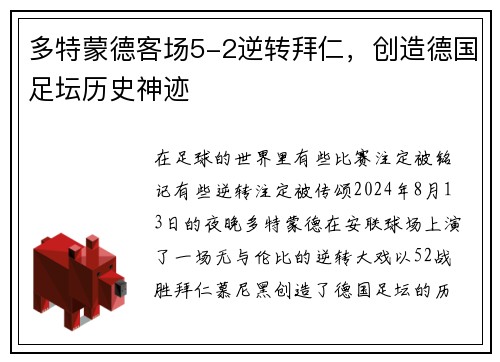 多特蒙德客场5-2逆转拜仁，创造德国足坛历史神迹