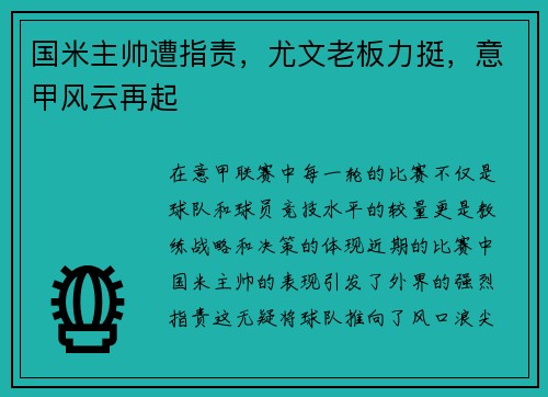国米主帅遭指责，尤文老板力挺，意甲风云再起