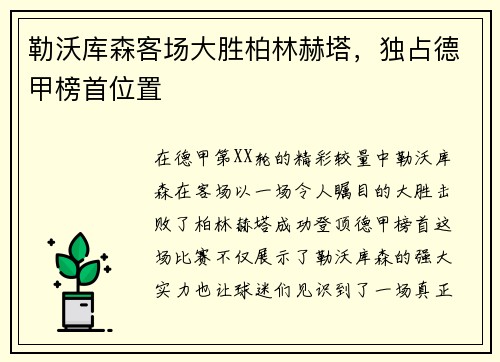 勒沃库森客场大胜柏林赫塔，独占德甲榜首位置