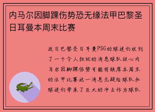 内马尔因脚踝伤势恐无缘法甲巴黎圣日耳曼本周末比赛