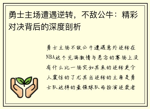 勇士主场遭遇逆转，不敌公牛：精彩对决背后的深度剖析