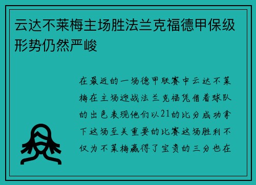 云达不莱梅主场胜法兰克福德甲保级形势仍然严峻