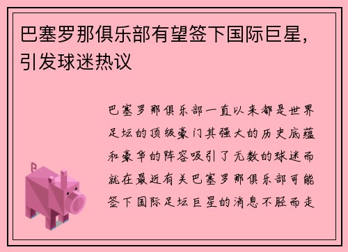 巴塞罗那俱乐部有望签下国际巨星，引发球迷热议