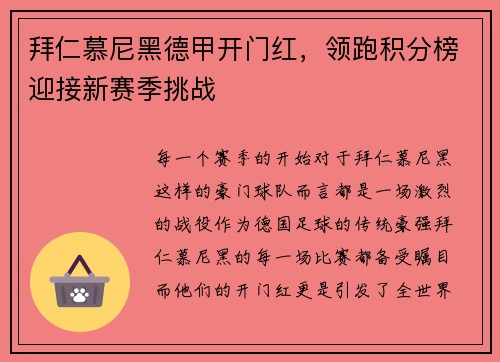 拜仁慕尼黑德甲开门红，领跑积分榜迎接新赛季挑战