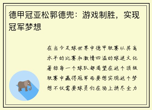 德甲冠亚松郭德兜：游戏制胜，实现冠军梦想