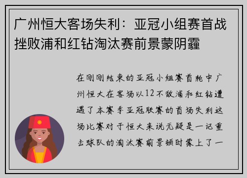 广州恒大客场失利：亚冠小组赛首战挫败浦和红钻淘汰赛前景蒙阴霾