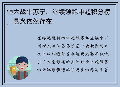恒大战平苏宁，继续领跑中超积分榜，悬念依然存在