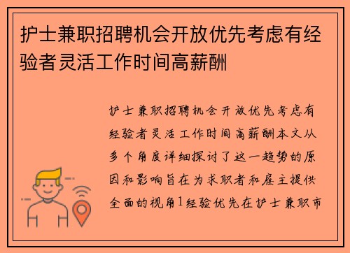 护士兼职招聘机会开放优先考虑有经验者灵活工作时间高薪酬