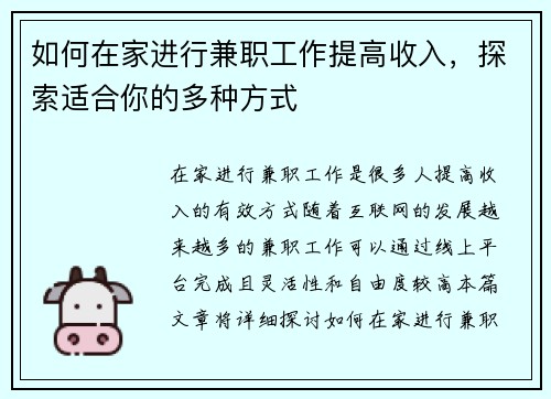 如何在家进行兼职工作提高收入，探索适合你的多种方式