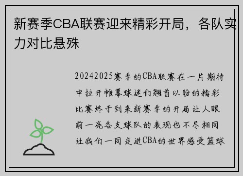 新赛季CBA联赛迎来精彩开局，各队实力对比悬殊