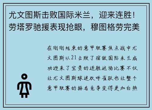尤文图斯击败国际米兰，迎来连胜！劳塔罗驰援表现抢眼，穆图格劳完美替身示范效应