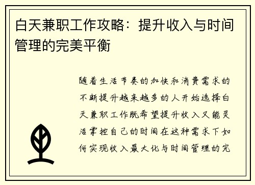 白天兼职工作攻略：提升收入与时间管理的完美平衡