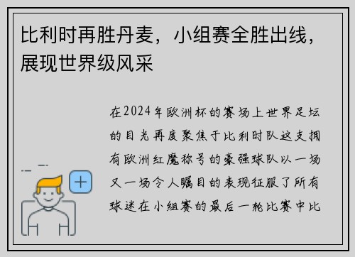 比利时再胜丹麦，小组赛全胜出线，展现世界级风采