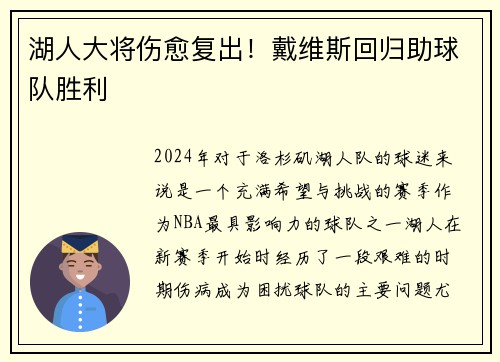 湖人大将伤愈复出！戴维斯回归助球队胜利
