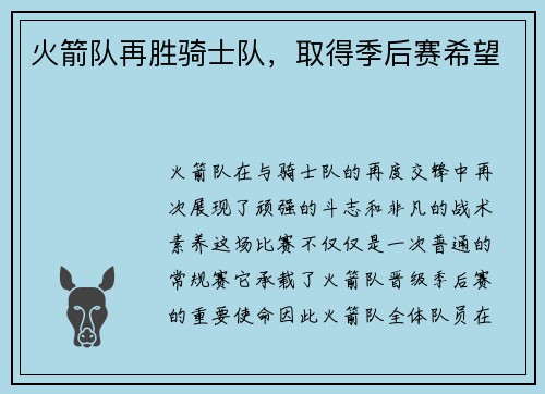 火箭队再胜骑士队，取得季后赛希望