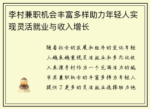 李村兼职机会丰富多样助力年轻人实现灵活就业与收入增长