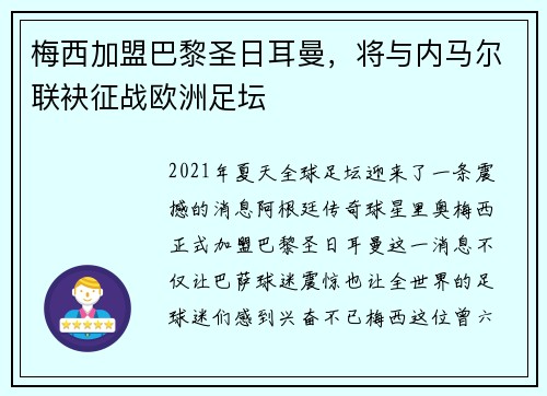 梅西加盟巴黎圣日耳曼，将与内马尔联袂征战欧洲足坛