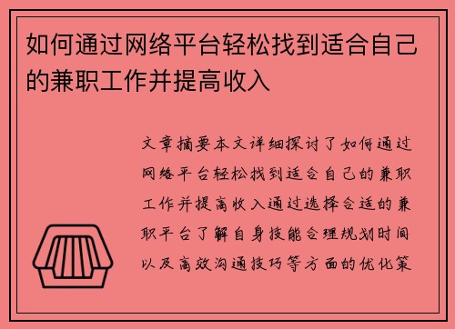 如何通过网络平台轻松找到适合自己的兼职工作并提高收入